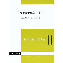 流体力学2 標準機械工学講座 23 | 白倉 昌明, 大橋 秀雄 |本 | 通販